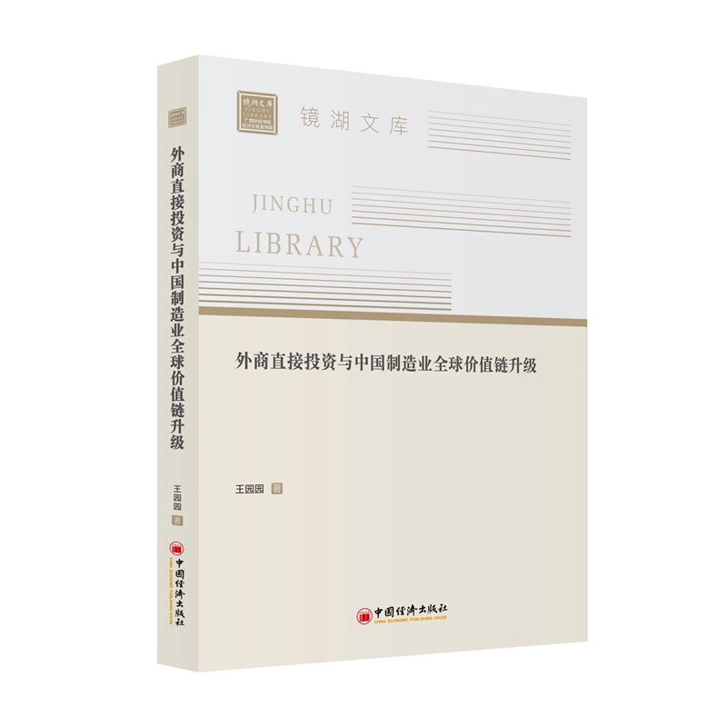 外商直接投资与中国制造业全球价值链升级