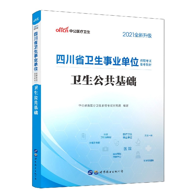 卫生公共基础（2021全新升级四川省卫生事业单位招聘考试备考教材）