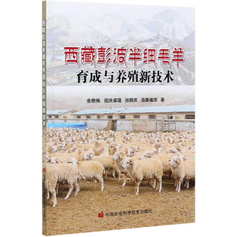 西藏彭波半细毛羊育成与养殖新技术