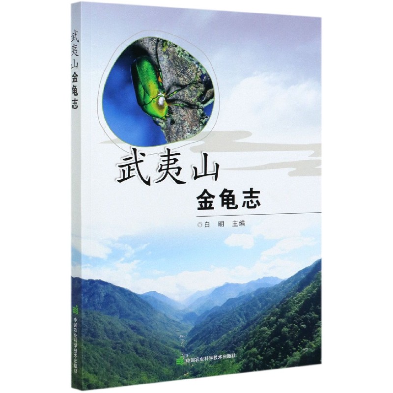 武夷山金龟志