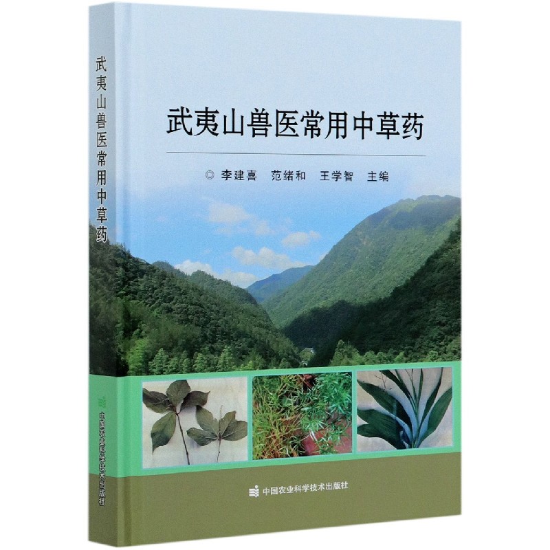 武夷山兽医常用中草药（精）