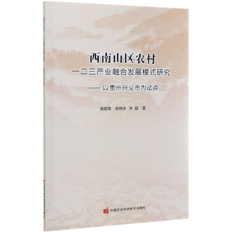 西南山区农村一二三产业融合发展模式研究--以贵州兴义市为试点