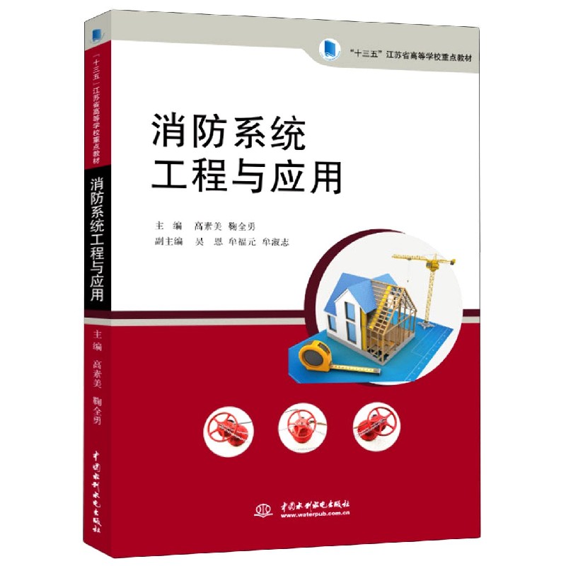 消防系统工程与应用（十三五江苏省高等学校重点教材）