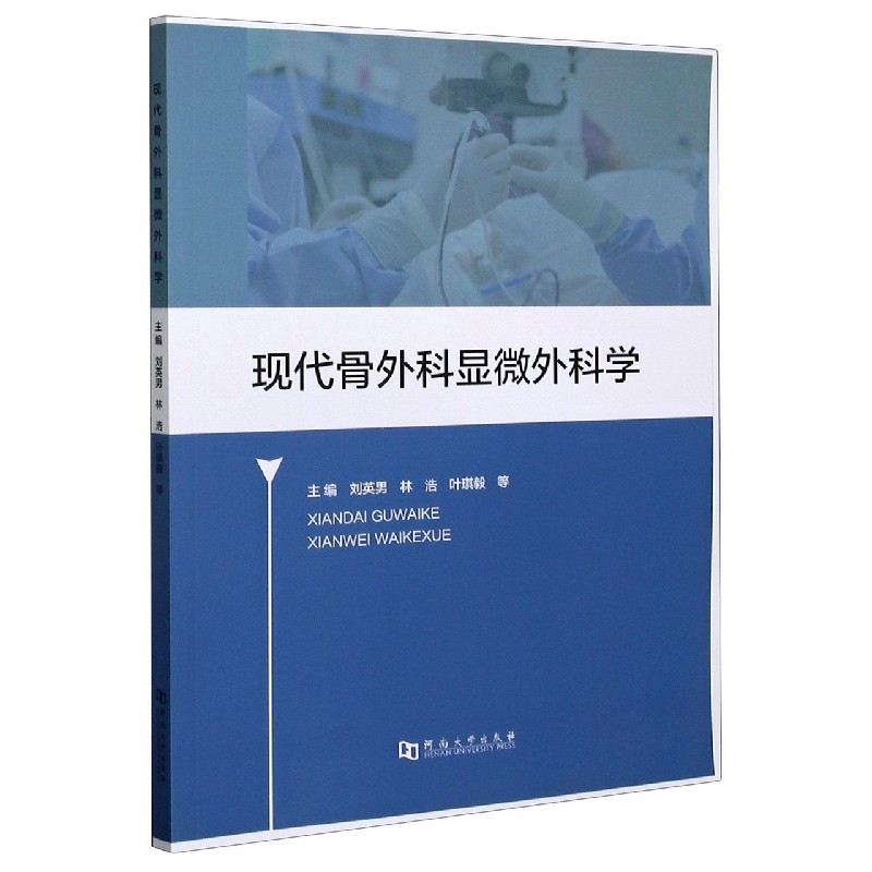 现代骨外科显微外科学