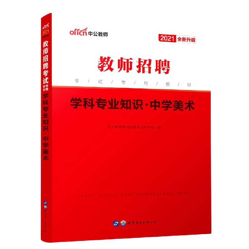 学科专业知识（中学美术2021全新升级教师招聘考试专用教材）