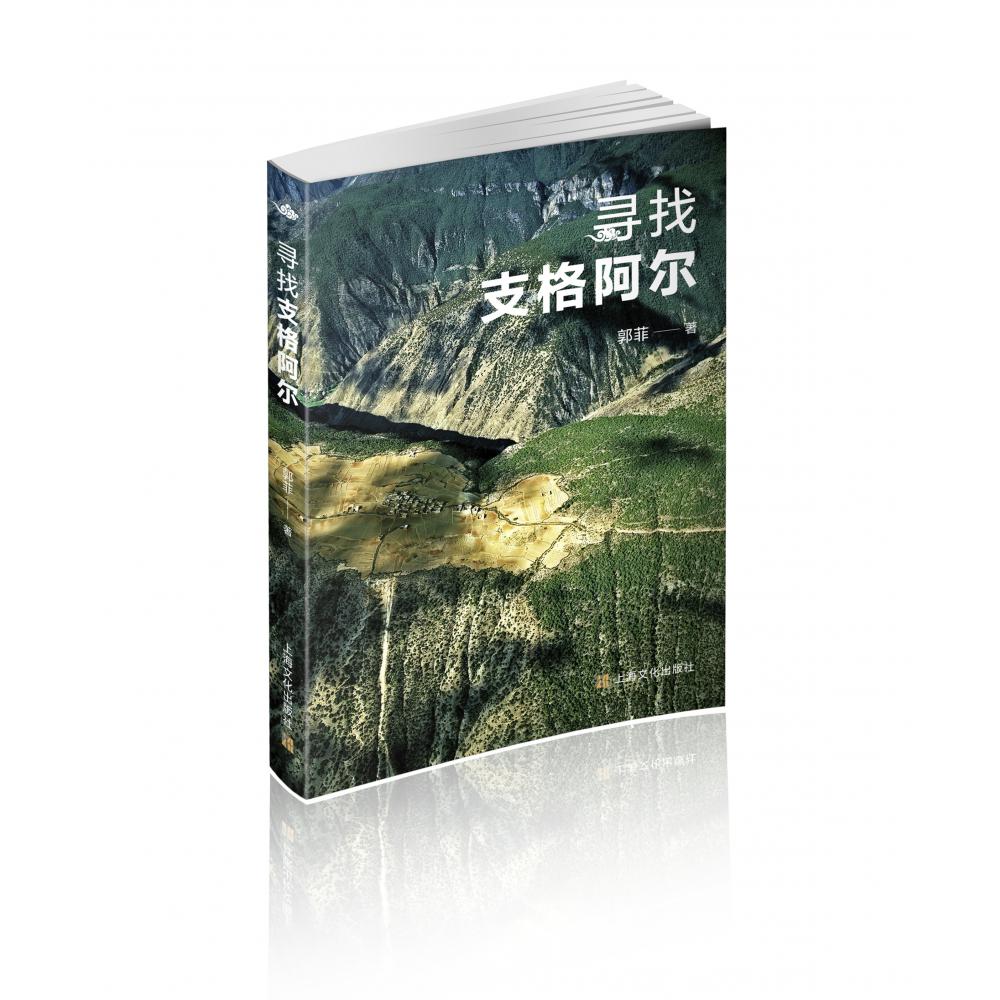 寻找支格阿尔