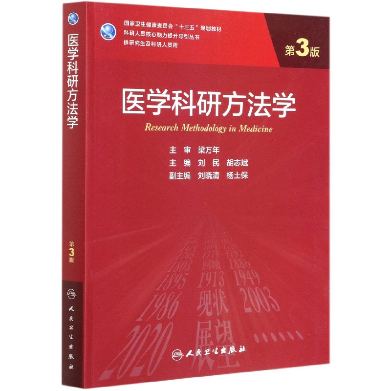 医学科研方法学（供研究生及科研人员用第3版国家卫生健康委员会十三五规划教材）/科研人