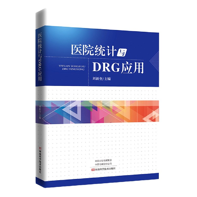 医院统计与DRG应用