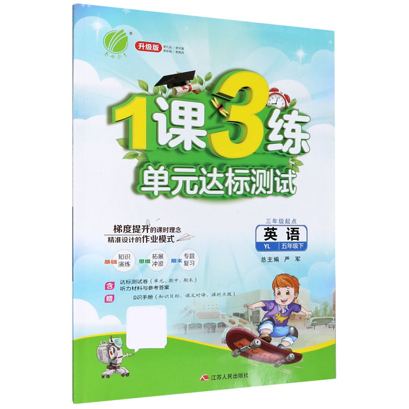 英语（5下YL3年级起点升级版）/1课3练单元达标测试