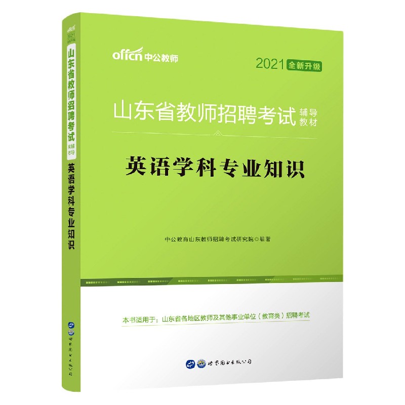 英语学科专业知识（2021全新升级山东省教师招聘考试辅导教材）