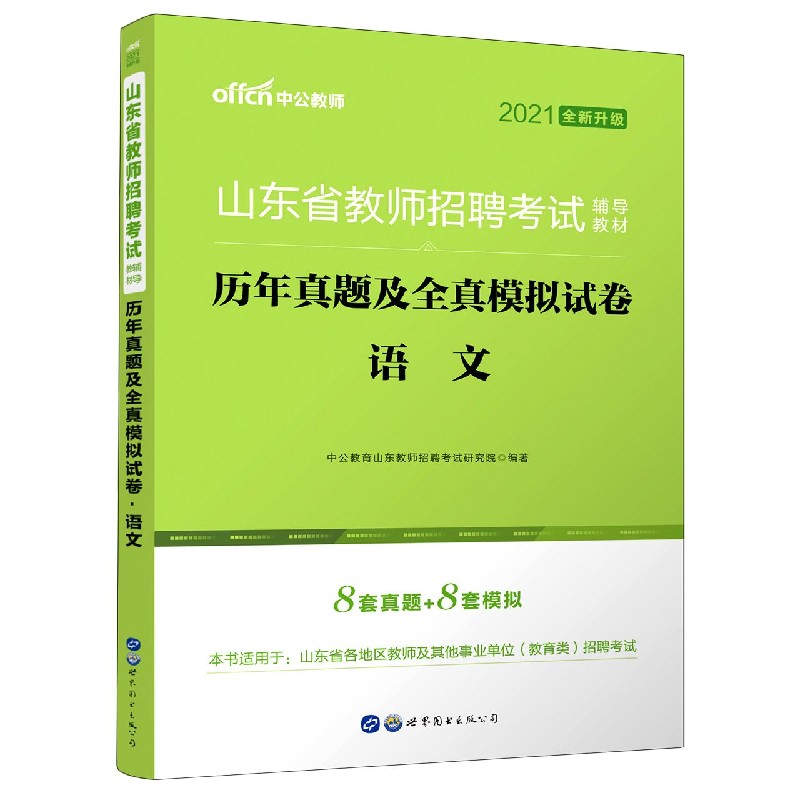 语文历年真题及全真模拟试卷（2021全新升级山东省教师招聘考试辅导教材）