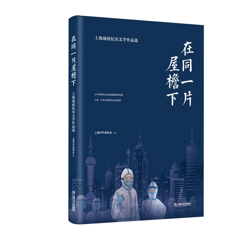 在同一片屋檐下：上海战疫纪实文学作品选