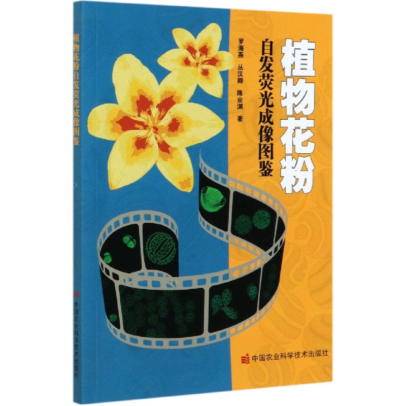 植物花粉自发荧光成像图鉴