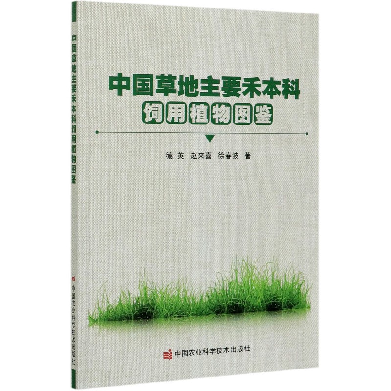 中国草地主要禾本科饲用植物图鉴