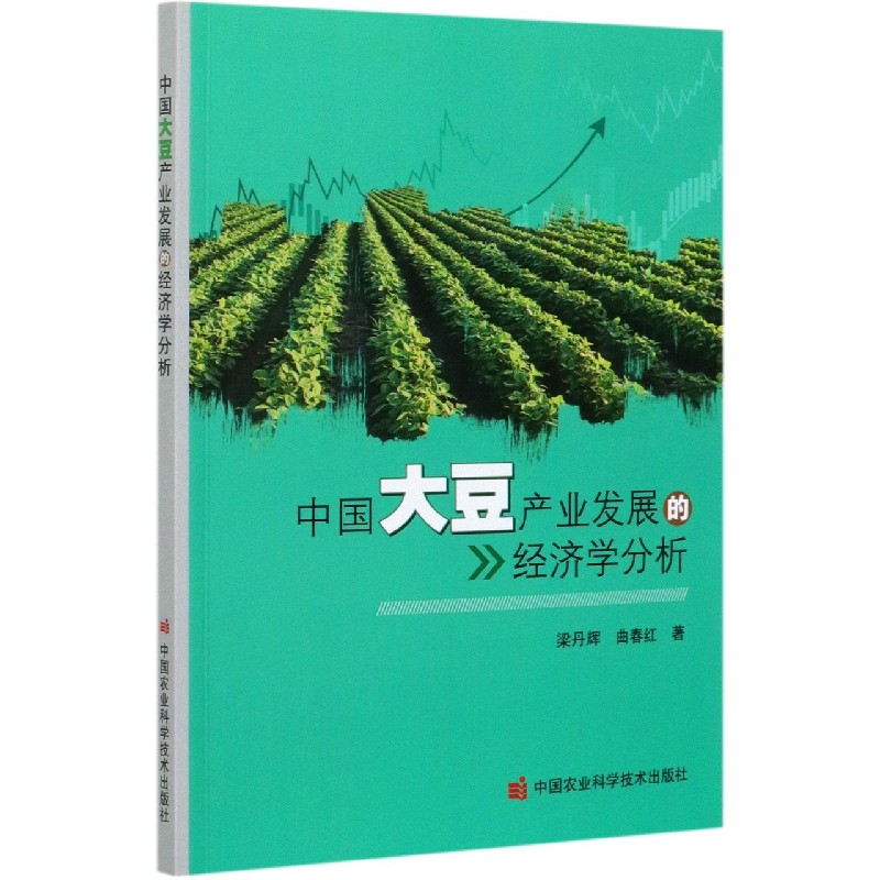 中国大豆产业发展的经济学分析