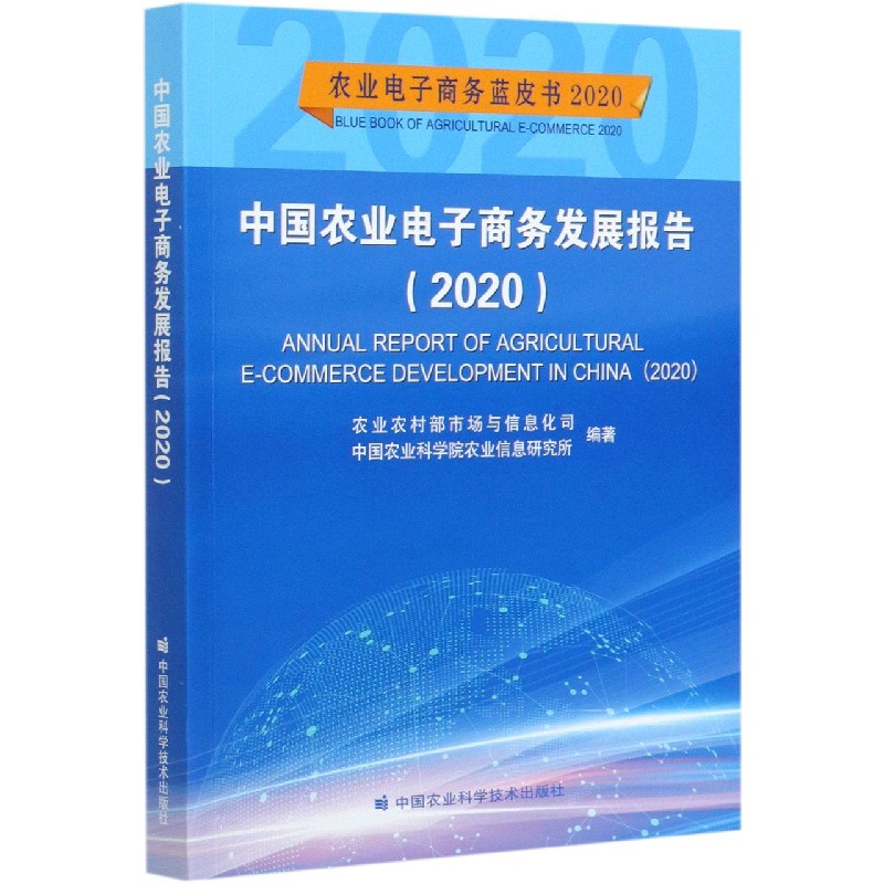 中国农业电子商务发展报告（2020）/农业电子商务蓝皮书
