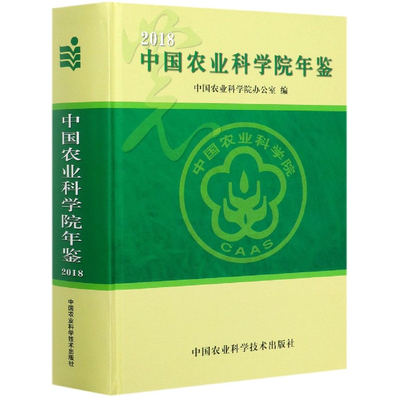 中国农业科学院年鉴（2018）（精）