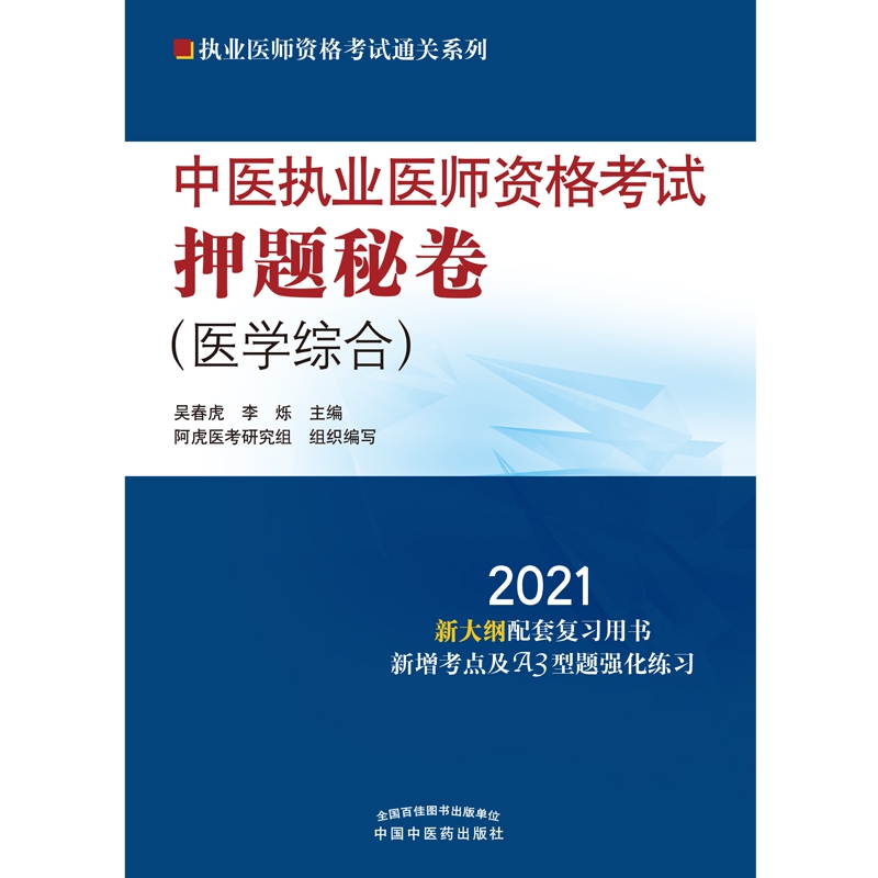 中医执业医师资格考试押题秘卷