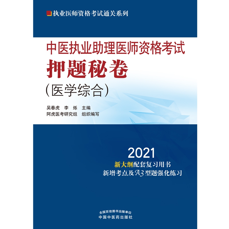 中医执业助理医师资格考试押题秘卷