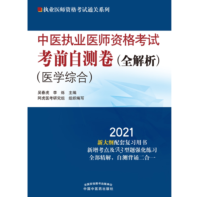 中医执业医师资格考试考前自测卷 : 全解析