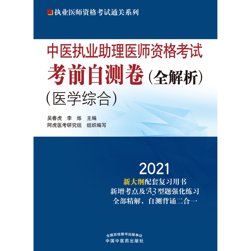 中医执业助理医师资格考试考前自测卷 : 全解析