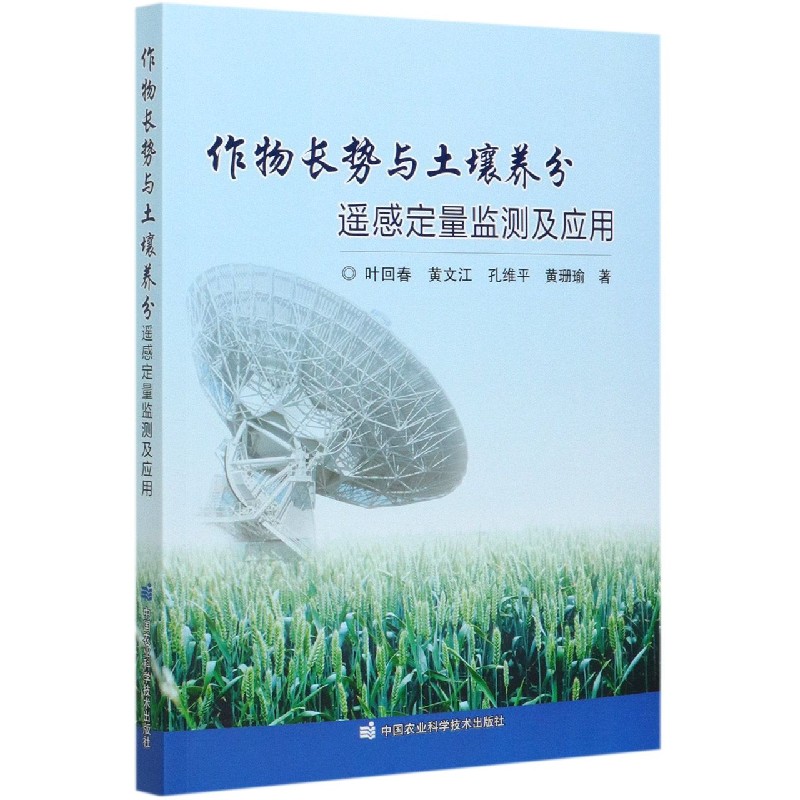 作物长势与土壤养分遥感定量监测及应用