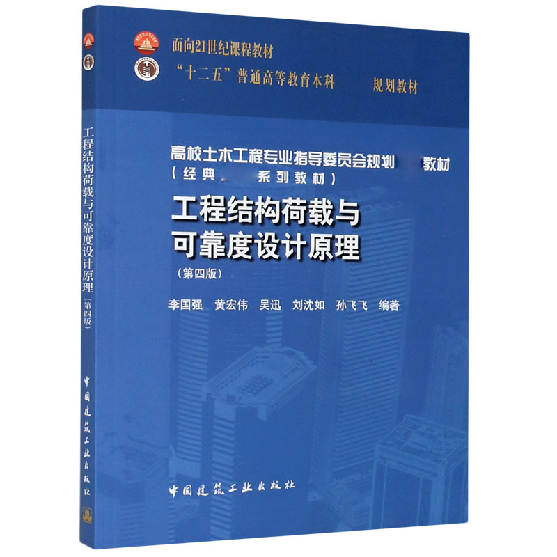 工程结构荷载与可靠度设计原理（第4版高校土木工程专业指导委员会规划推荐教材）