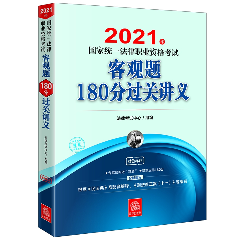 2021年国家统一法律职业资格考试客观题180分过关讲义