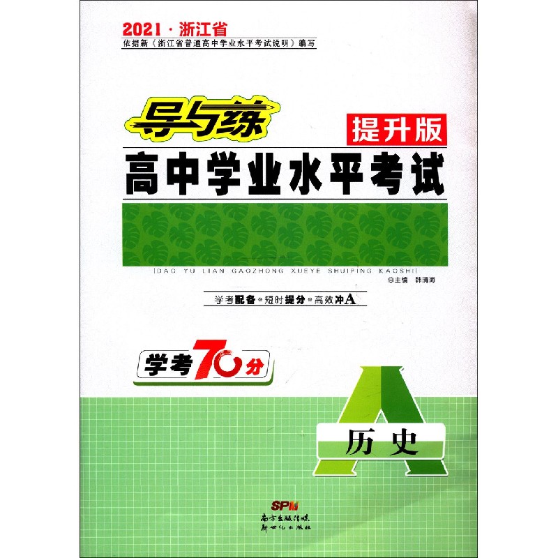 历史（学考70分2021浙江省提升版）/导与练高中学业水平考试