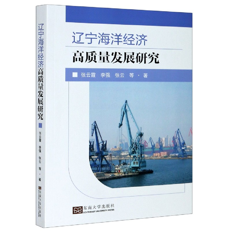 辽宁海洋经济高质量发展研究