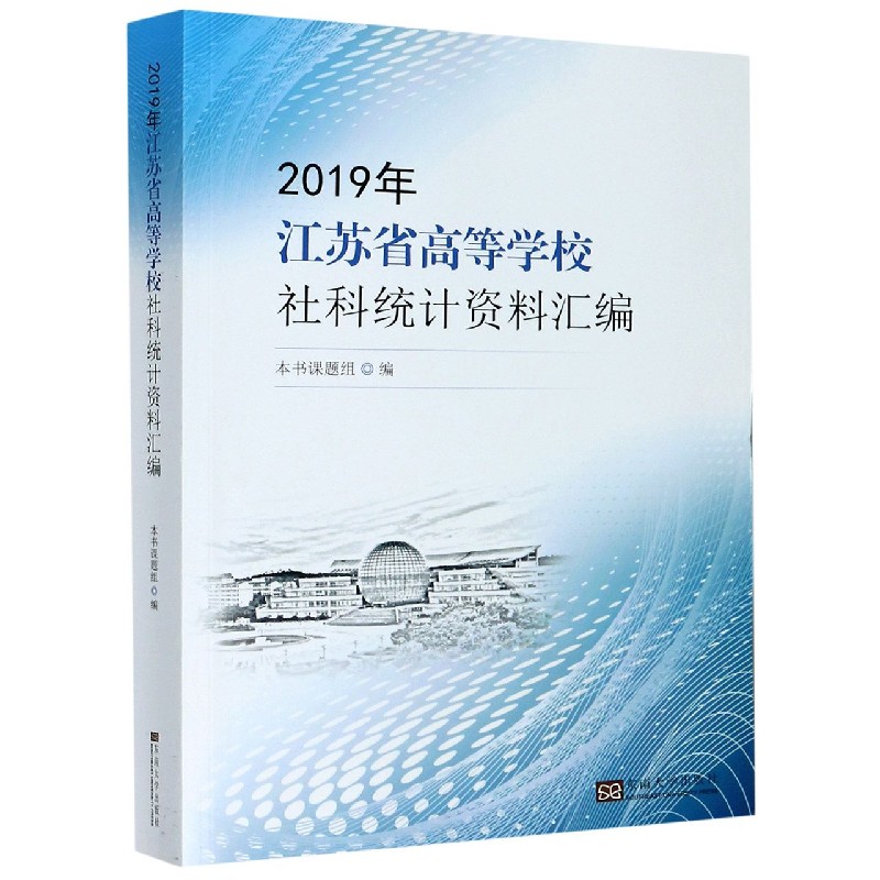 2019年江苏省高等学校社科统计资料汇编