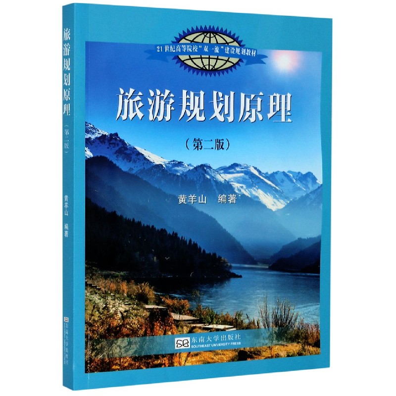 旅游规划原理（第2版21世纪高等院校双一流建设规划教材）