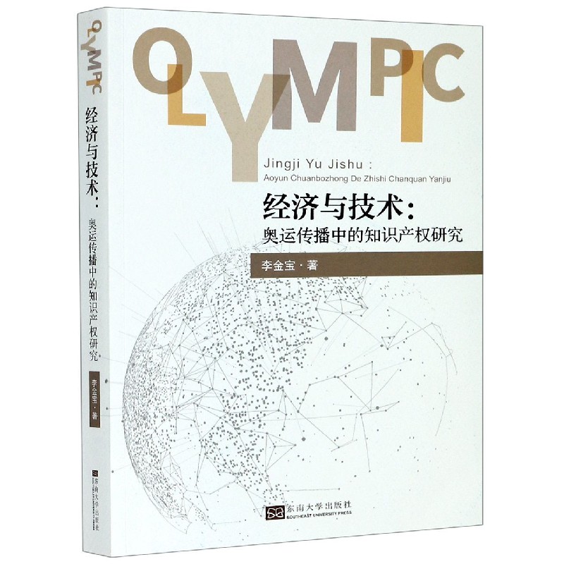 经济与技术--奥运传播中的知识产权研究