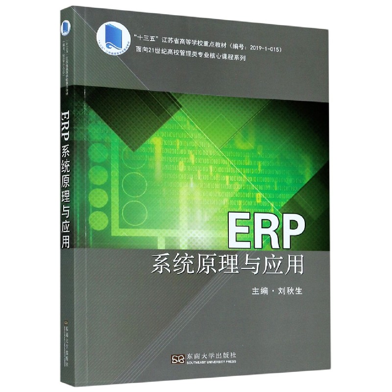 ERP系统原理与应用/面向21世纪高校管理类专业核心课程系列