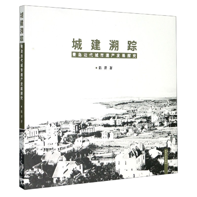 城建溯踪（青岛近代城市遗产发展探究）