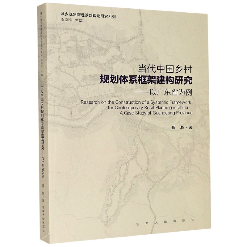 当代中国乡村规划体系框架建构研究--以广东省为例/城乡规划管理基础理论研究系列