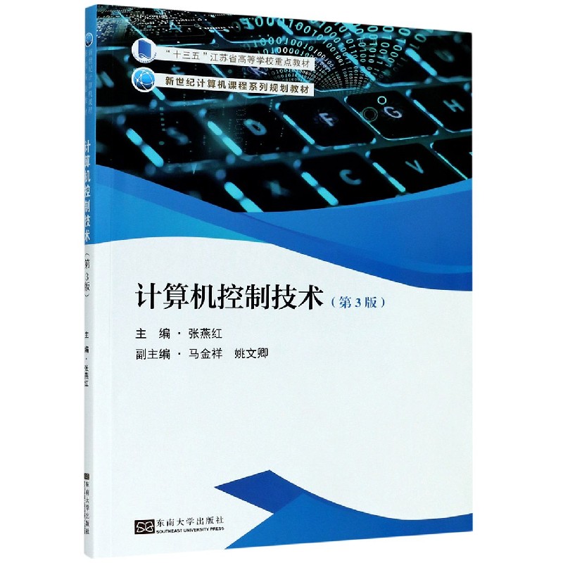 计算机控制技术（第3版新世纪计算机课程系列规划教材十三五江苏省高等学校重点教材）