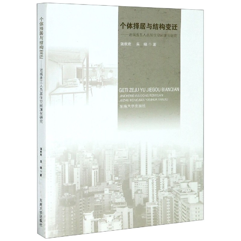 个体择居与结构变迁--进城务工人员居住空间演化研究