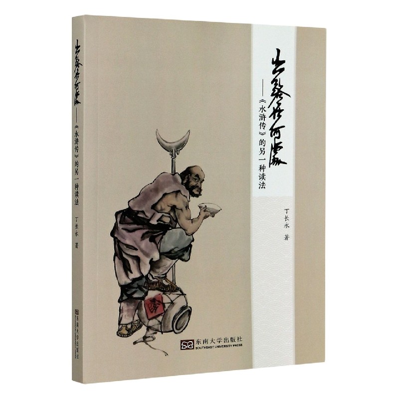 出路在何处--水浒传的另一种读法