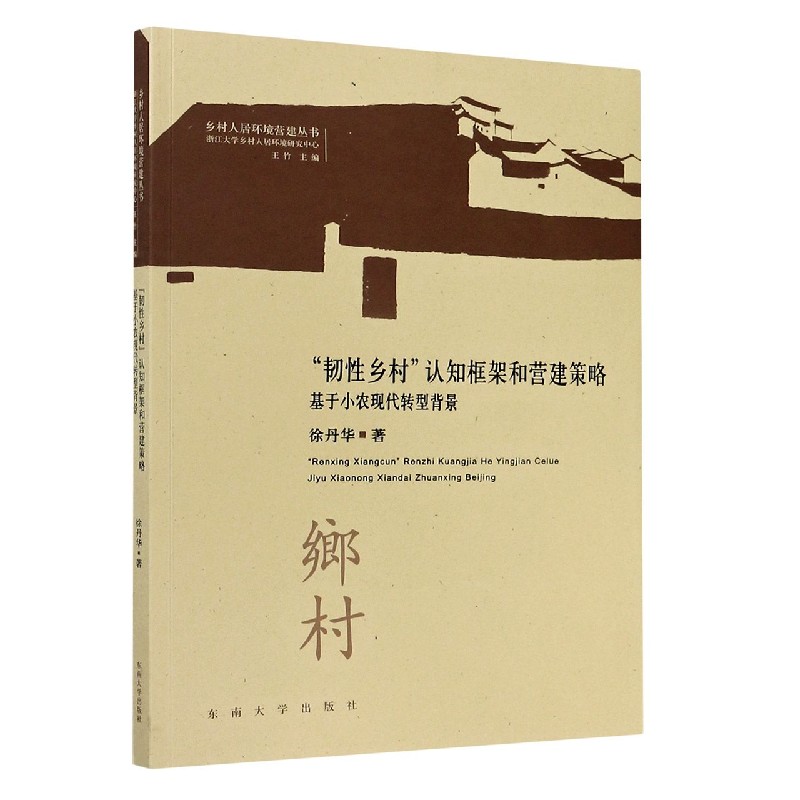 韧性乡村认知框架和营建策略（基于小农现代转型背景）/乡村人居环境营建丛书