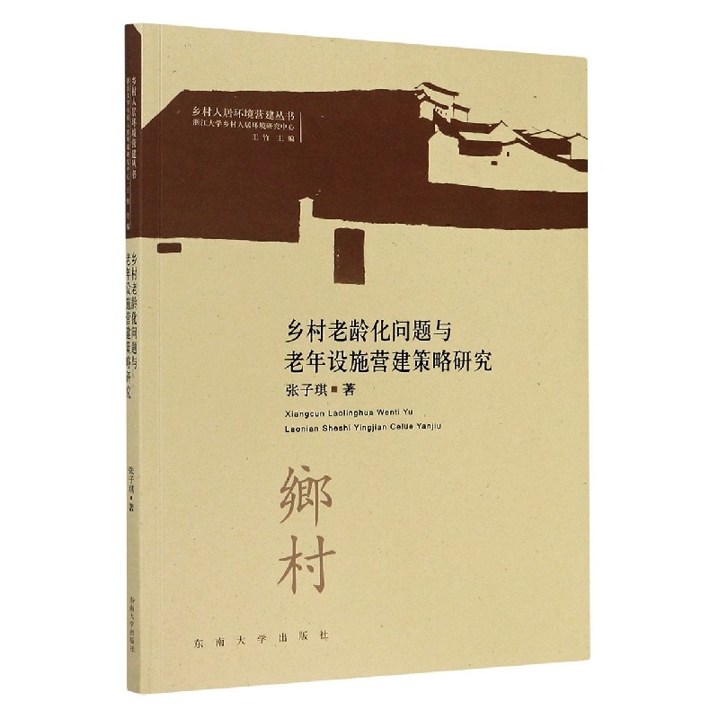 乡村老龄化问题与老年设施营建策略探究/乡村人居环境营建丛书