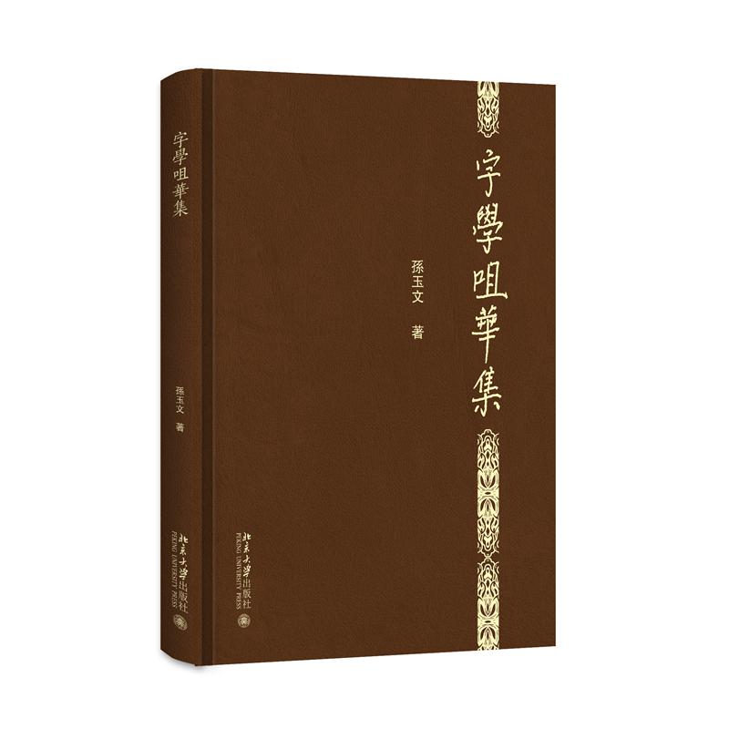 字学咀华集（精）