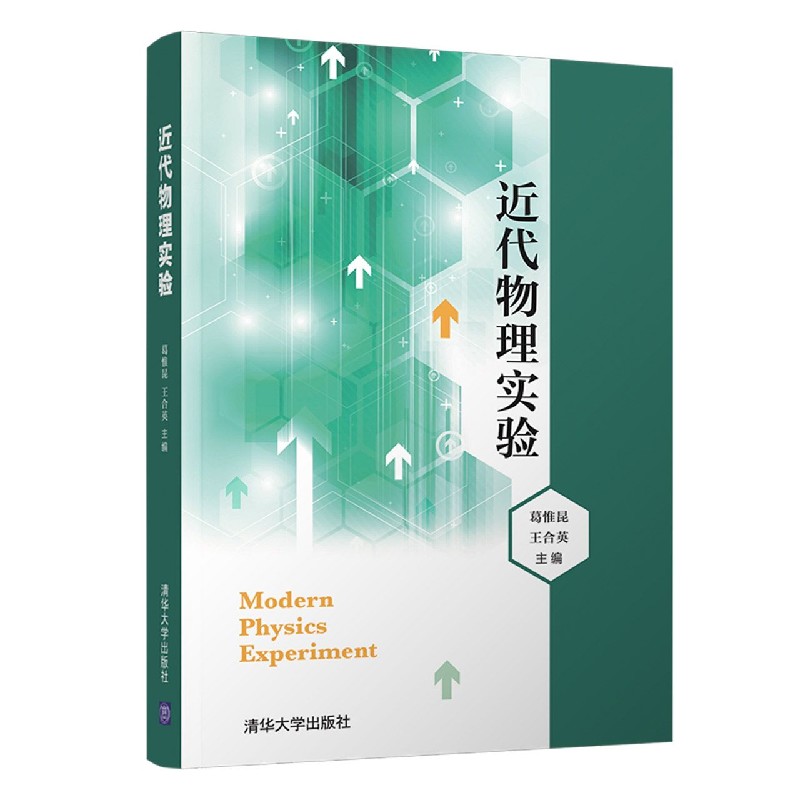 近代物理实验