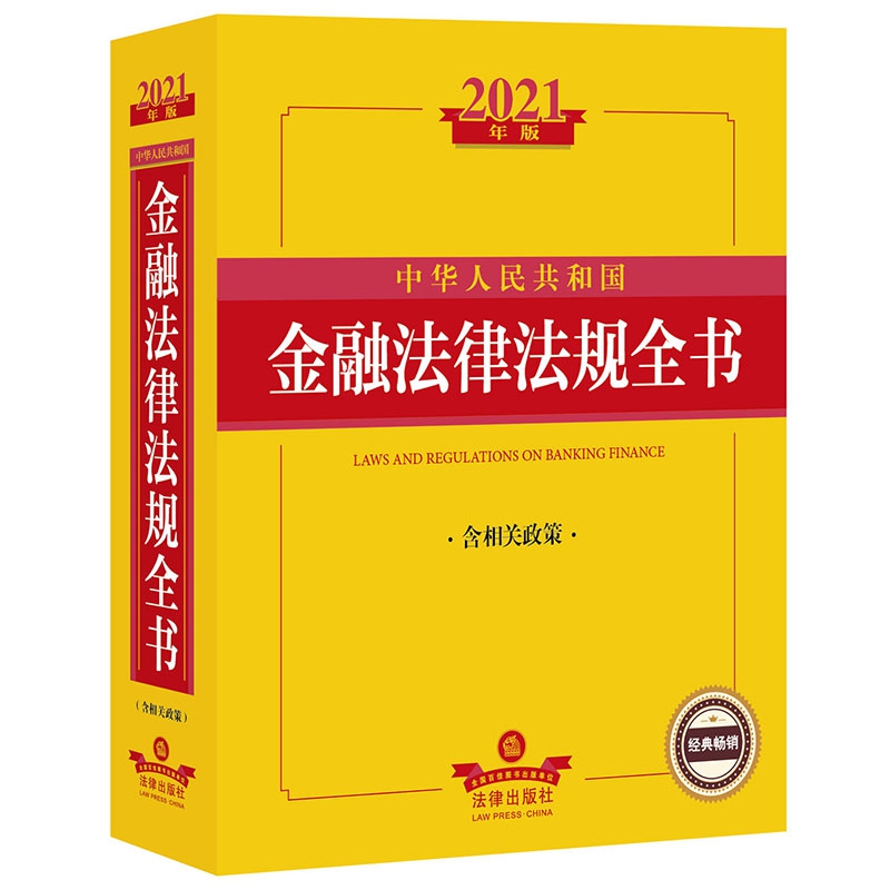 2021年版中华人民共和国金融法律法规全书(含相关政策)