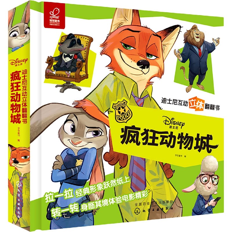 疯狂动物城（精）/迪士尼互动立体翻翻书