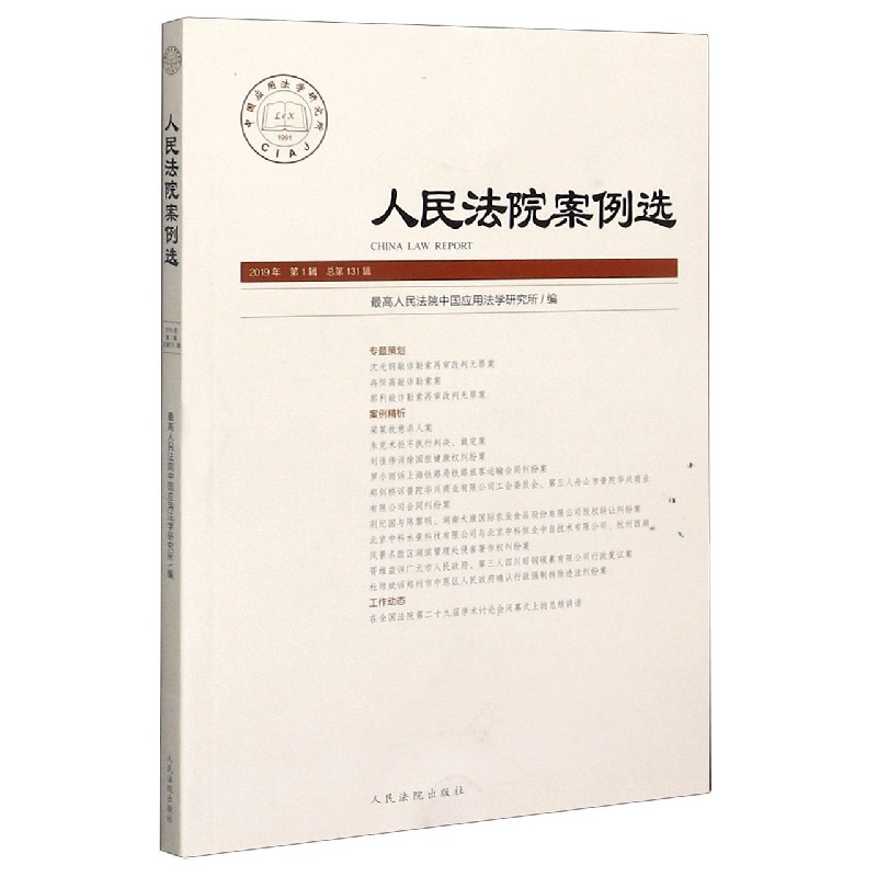 人民法院案例选（2019年第1辑总第131辑）