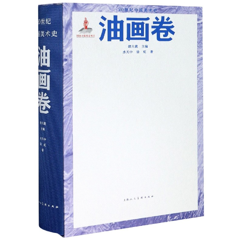 20世纪中国美术史（油画卷）（精）