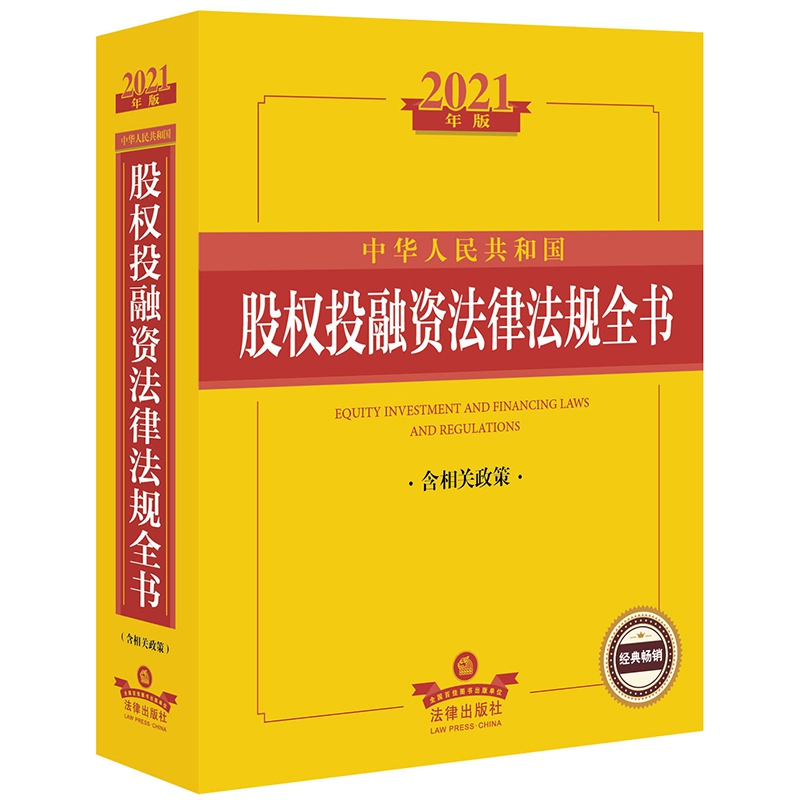 2021年版中华人民共和国股权投融资法律法规全书（含相关政策）