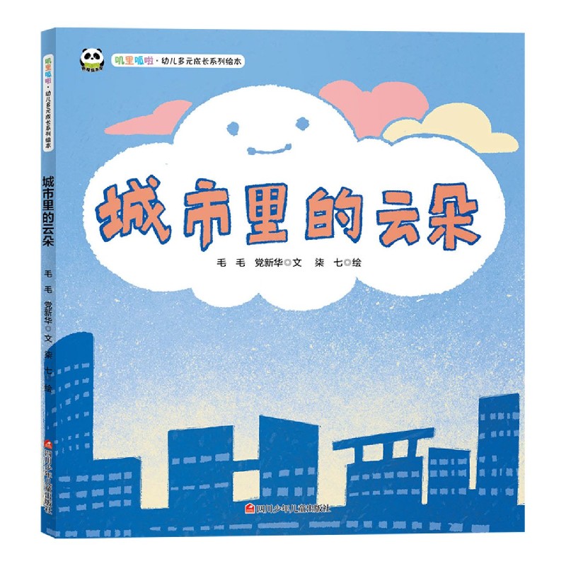 城市里的云朵（精）/叽里呱啦幼儿多元成长系列绘本