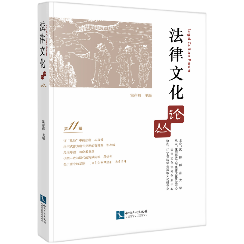法律文化论丛（第11辑）